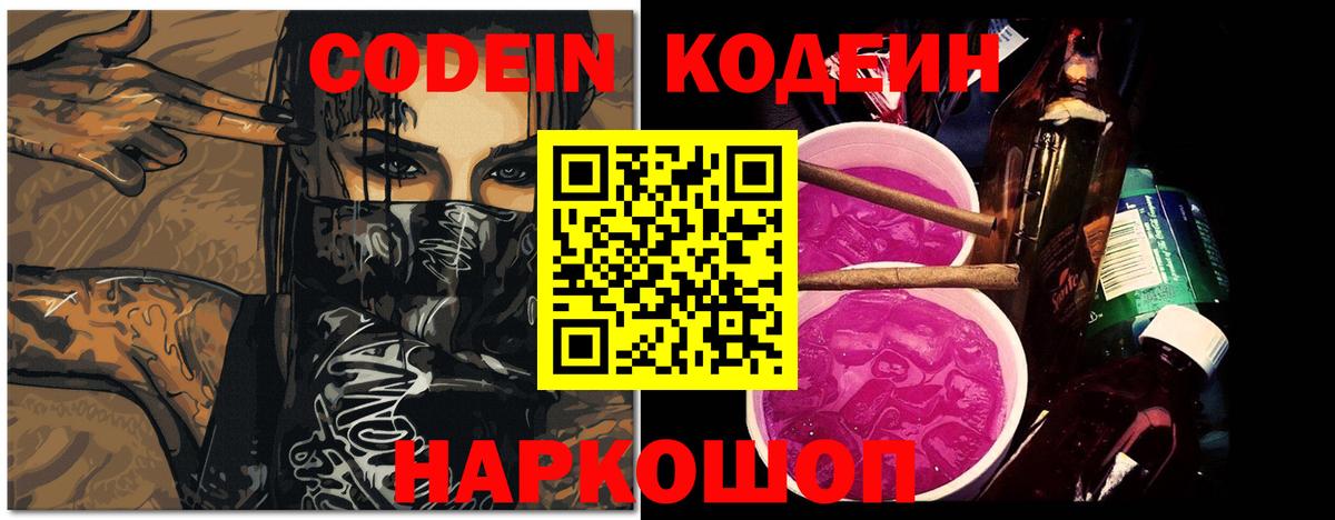 Codein Purple Drank  Codein напиток Lean (лин)  Ялта  Вход с VPN 